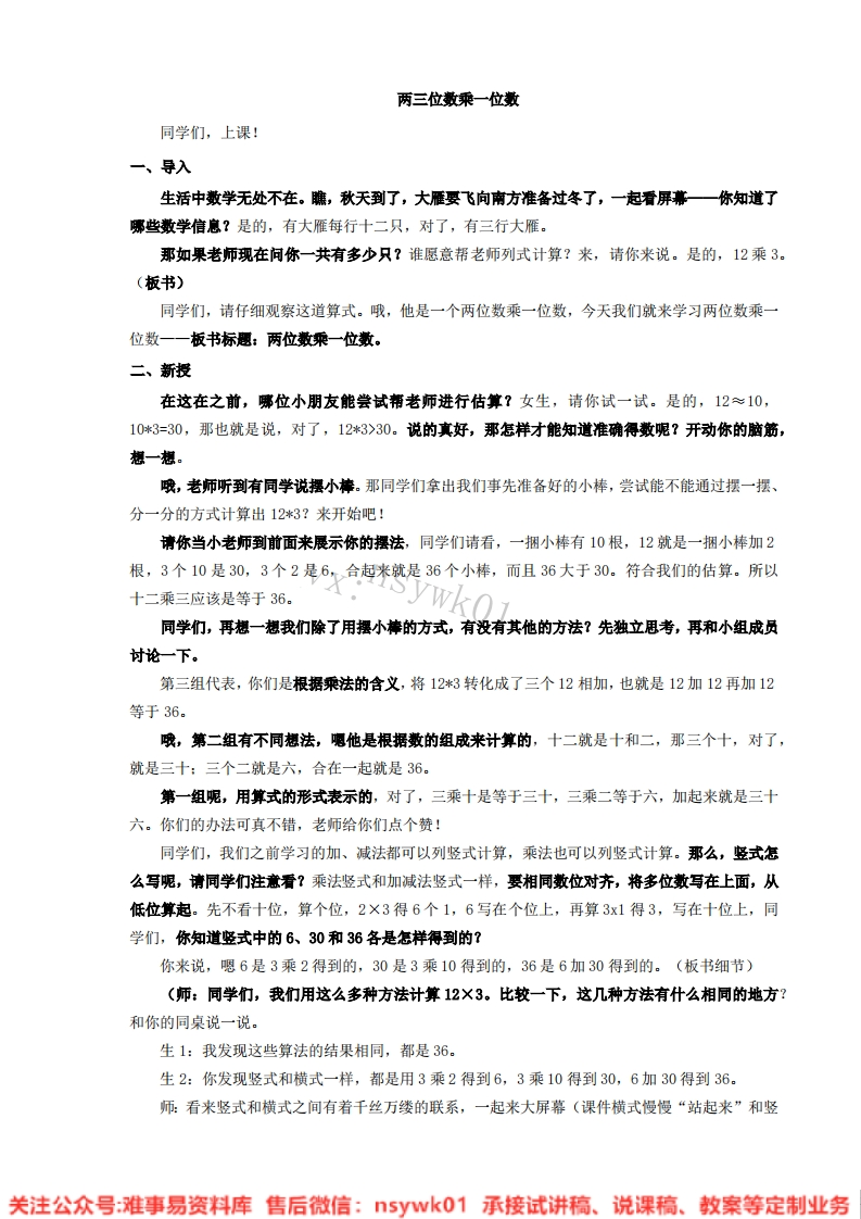 三年级上册-苏教版《两、三位数乘一位数》试讲逐字稿
