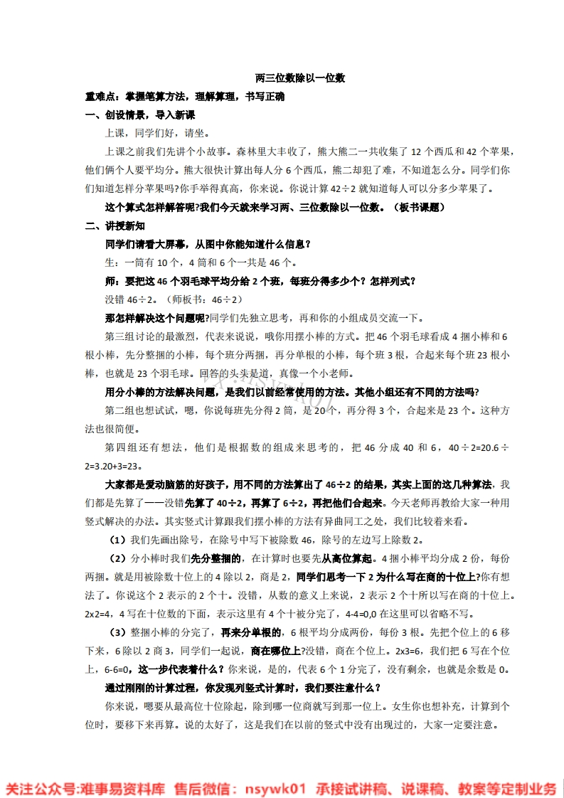 三年级上册-苏教版《两、三位数除以一位数》试讲逐字稿-难事易资料库