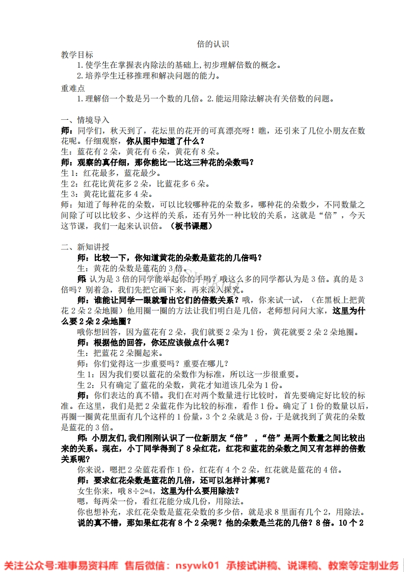 三年级上册-苏教版《倍的认识和有关倍的简单实际问题》试讲逐字稿-难事易资料库