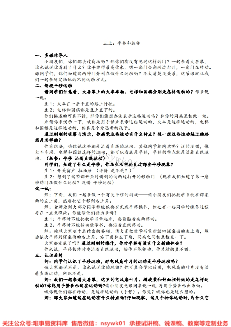 三年级上册-苏教版《平移和旋转》试讲逐字稿-难事易资料库