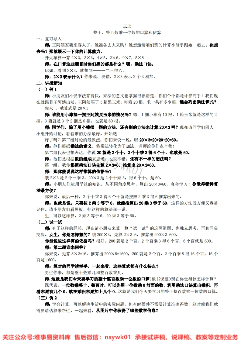 三年级上册-苏教版《整十、整百数乘一位数的口算》试讲逐字稿-难事易资料库
