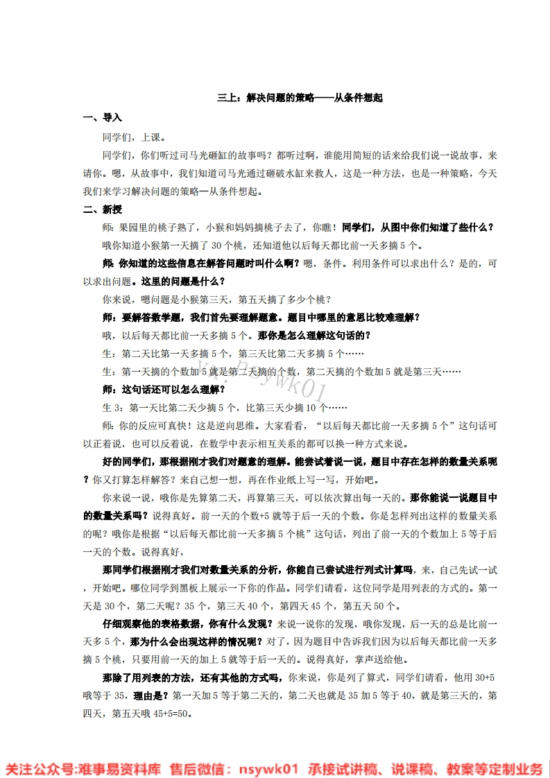三年级上册-苏教版《解决问题的策略》试讲逐字稿-难事易资料库