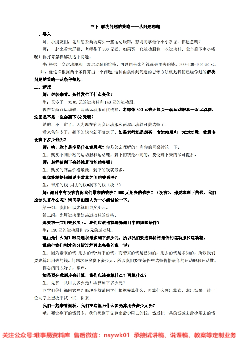 三年级上册-苏教版《解决问题的策略》试讲逐字稿-版本1-难事易资料库