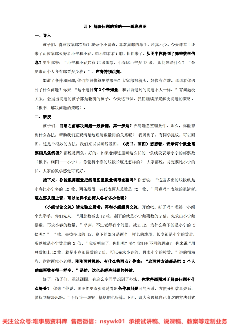 三年级上册-苏教版《解决问题的策略》试讲逐字稿-版本2-难事易资料库