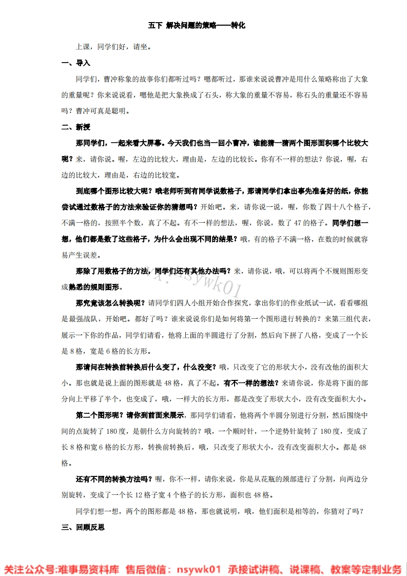 三年级上册-苏教版《解决问题的策略》试讲逐字稿-版本3-难事易资料库