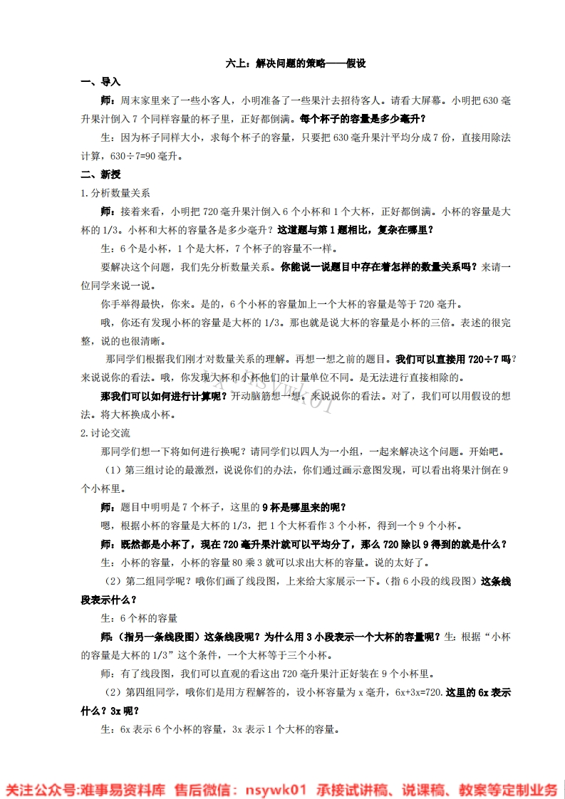 三年级上册-苏教版《解决问题的策略》试讲逐字稿-版本4-难事易资料库