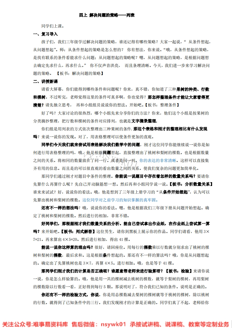三年级上册-苏教版《解决问题的策略》试讲逐字稿-版本5-难事易资料库
