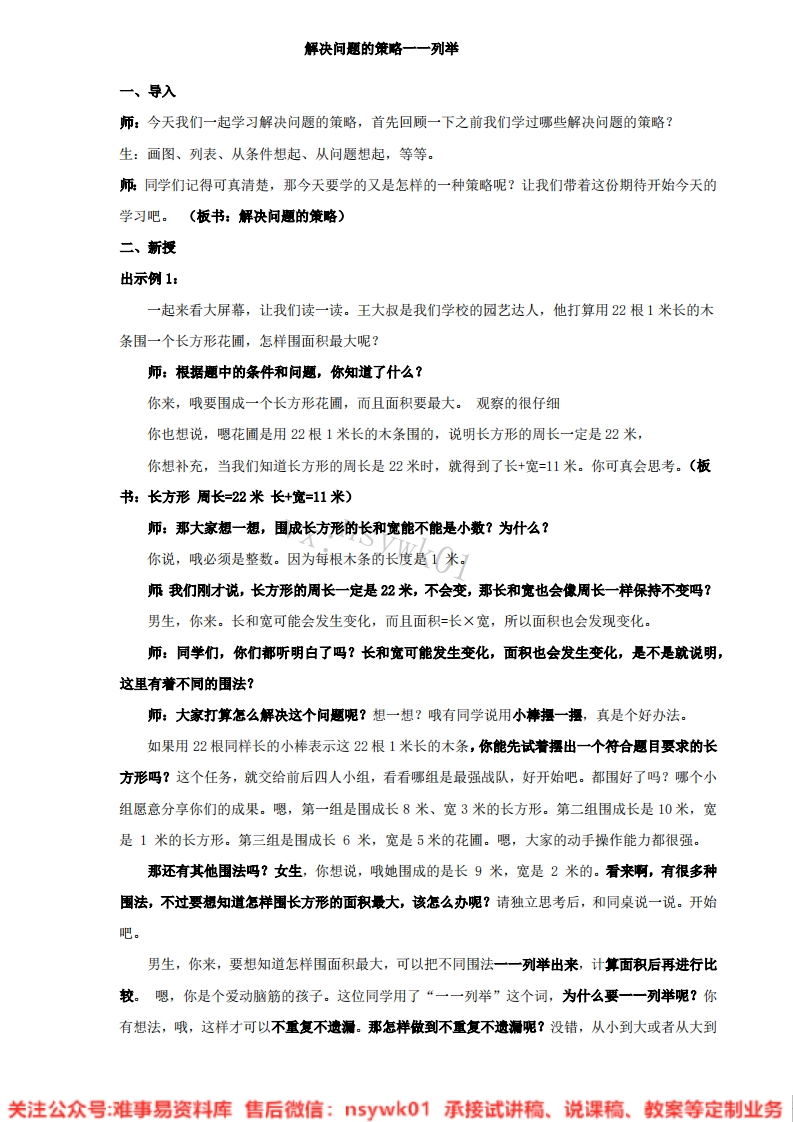 三年级上册-苏教版《解决问题的策略》试讲逐字稿-版本7-难事易资料库