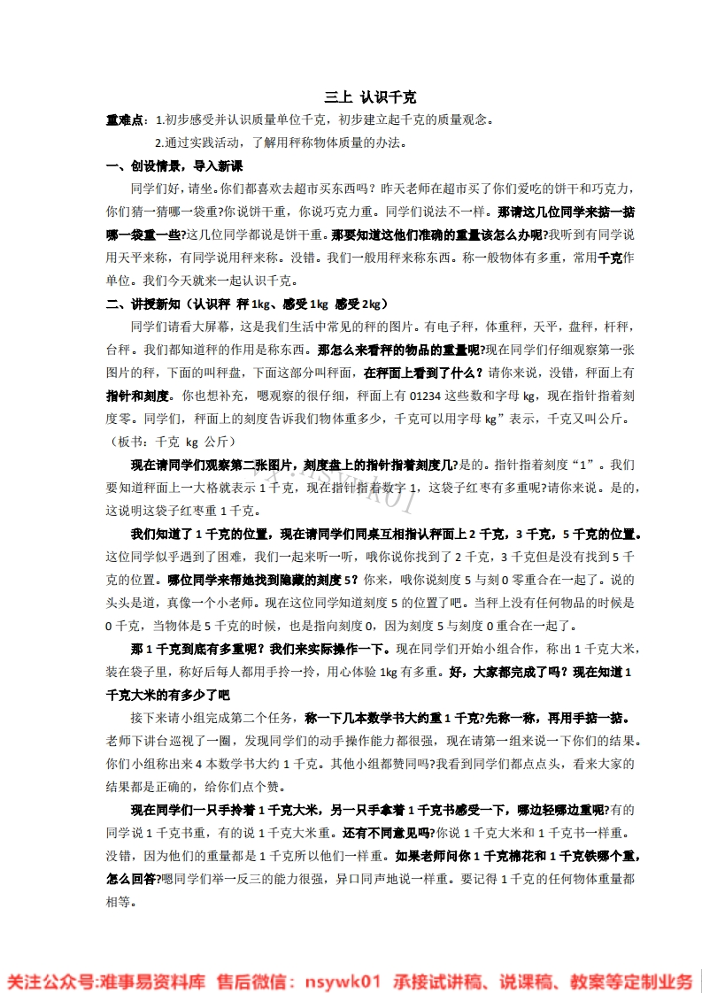 三年级上册-苏教版《认识千克》试讲逐字稿-难事易资料库