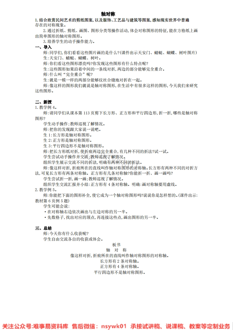 三年级上册-苏教版《轴对称》试讲逐字稿-难事易资料库