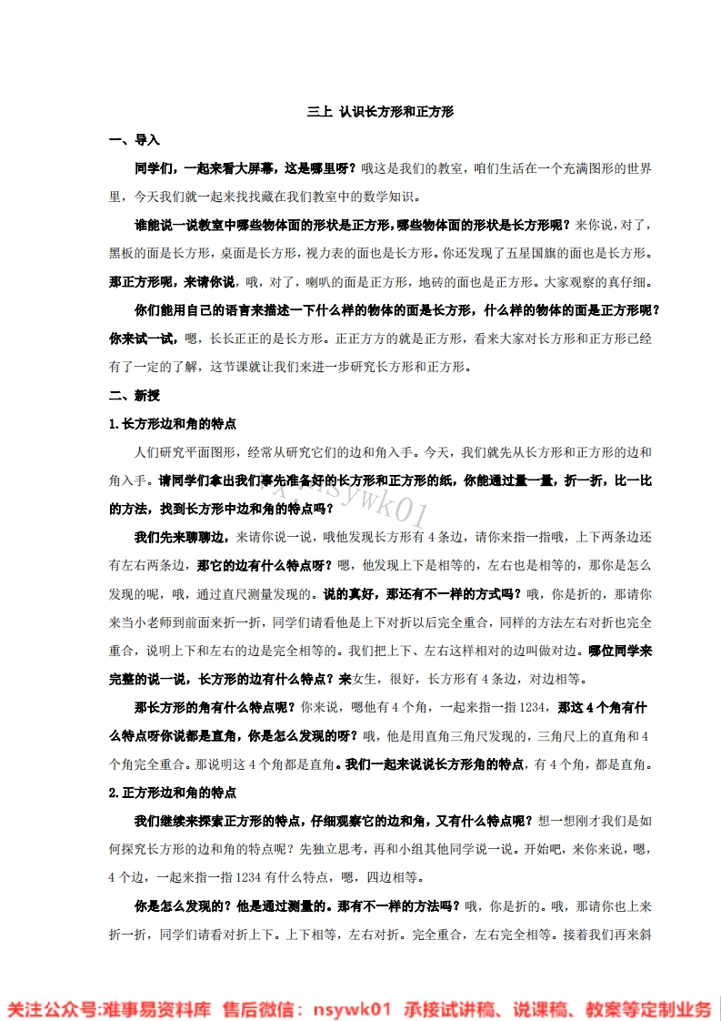三年级上册-苏教版《长方形和正方形》试讲逐字稿-难事易资料库