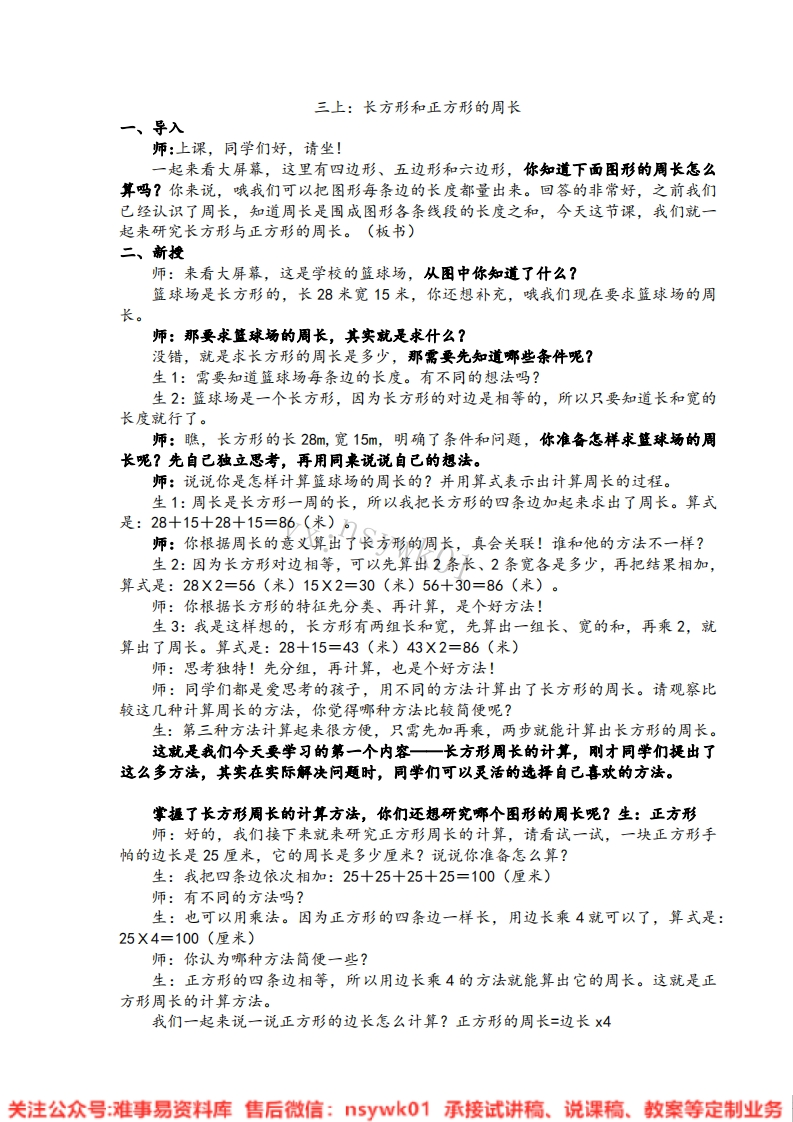 三年级上册-苏教版《长方形和正方形》试讲逐字稿-版本1-难事易资料库