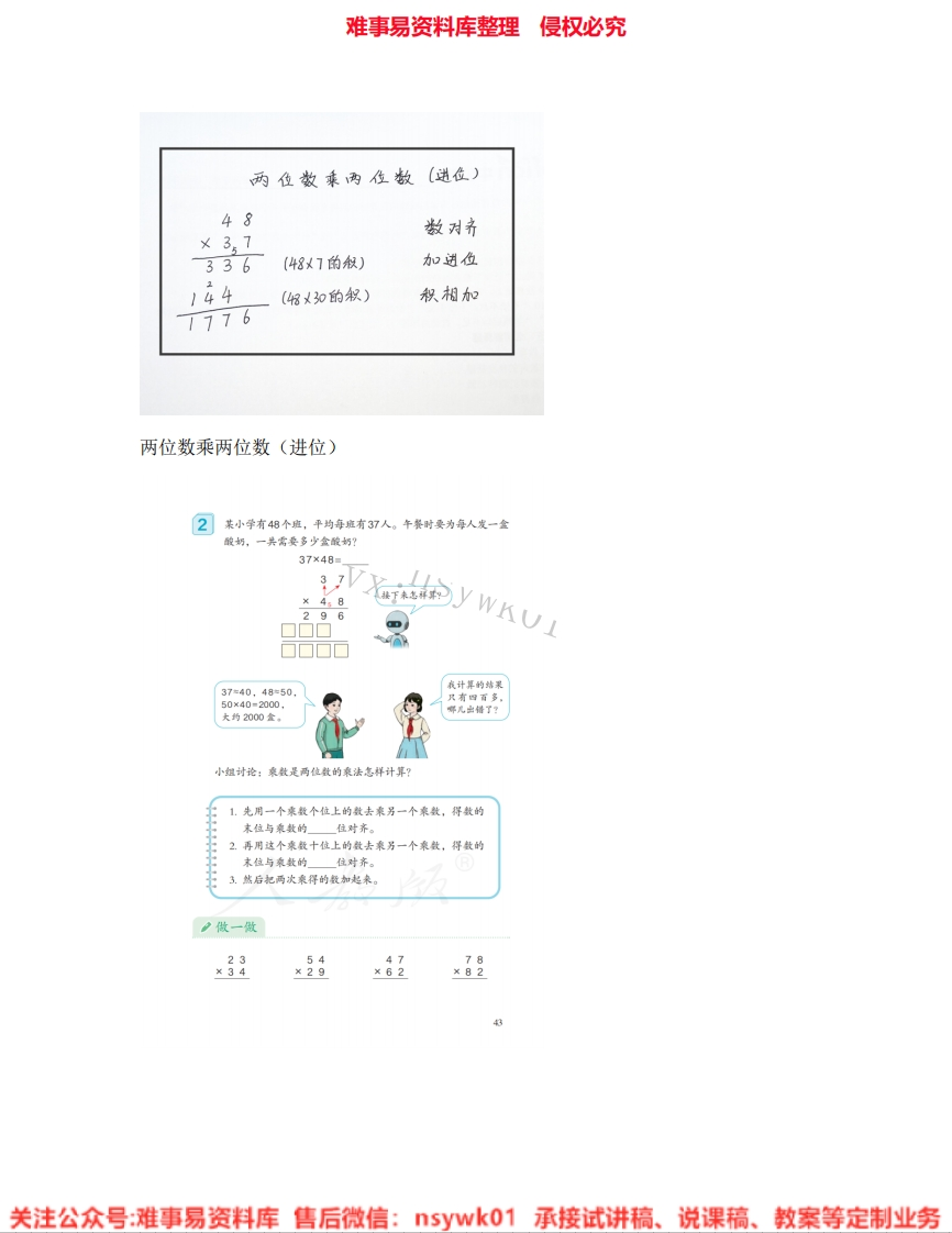 三年级下册-人教版《02.两位数乘两位数》试讲逐字稿-难事易资料库