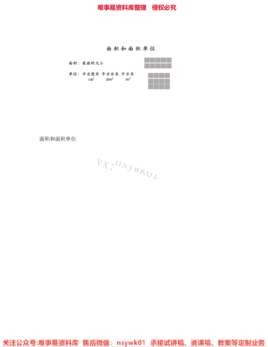 三年级下册-人教版《03.面积和面积单位》试讲逐字稿