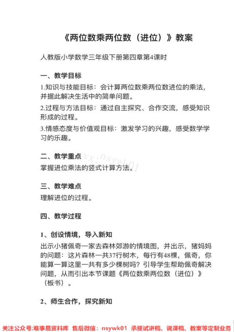 三年级下册-人教版《两位数乘两位数》试讲逐字稿