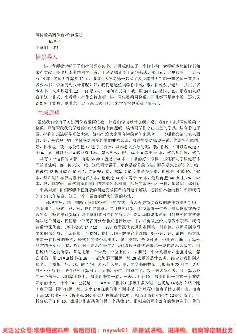 三年级下册-人教版《两位数乘两位数》试讲逐字稿-版本1