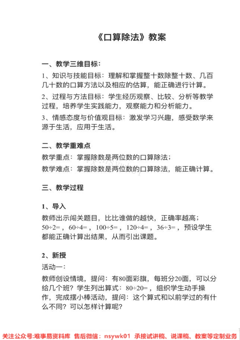 三年级下册-人教版《口算除法》试讲逐字稿-难事易资料库