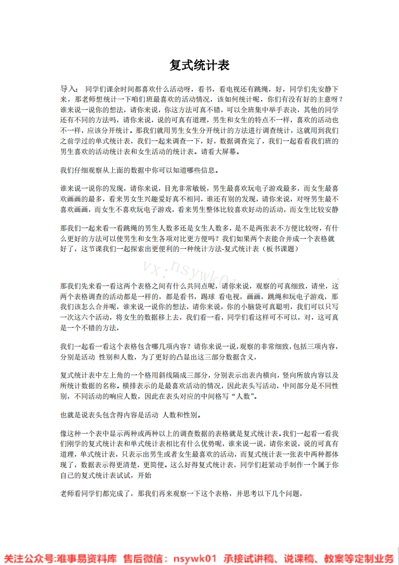 三年级下册-人教版《复式统计表》试讲逐字稿-版本1-难事易资料库