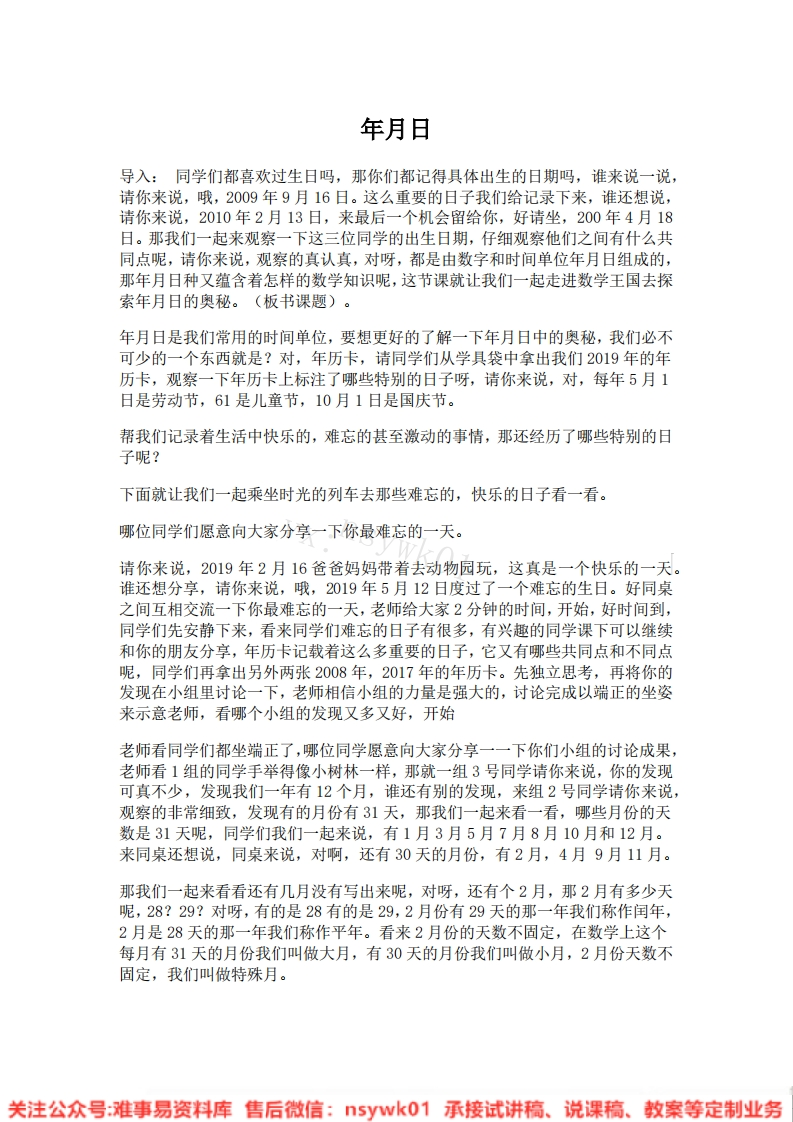 三年级下册-人教版《年、月、日》试讲逐字稿-版本1
