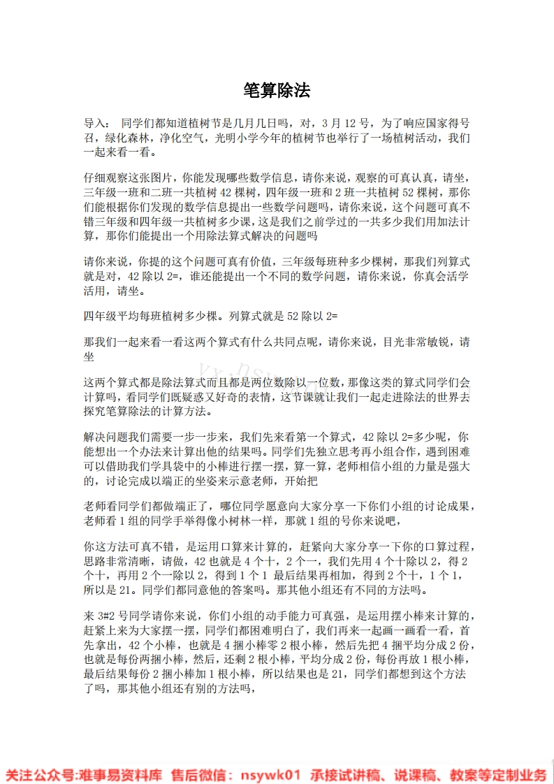 三年级下册-人教版《笔算除法》试讲逐字稿