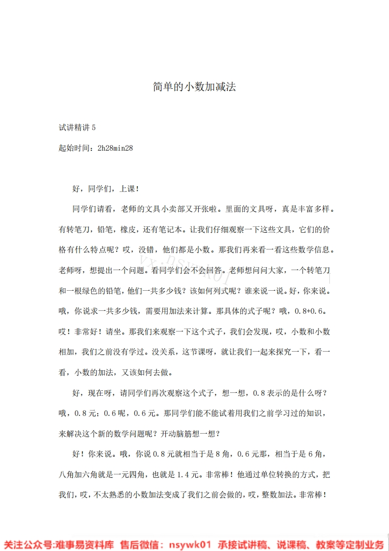 三年级下册-人教版《简单的小数加、减法》试讲逐字稿