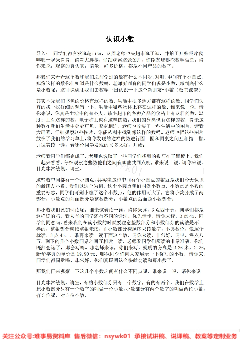 三年级下册-人教版《认识小数》试讲逐字稿-版本1-难事易资料库