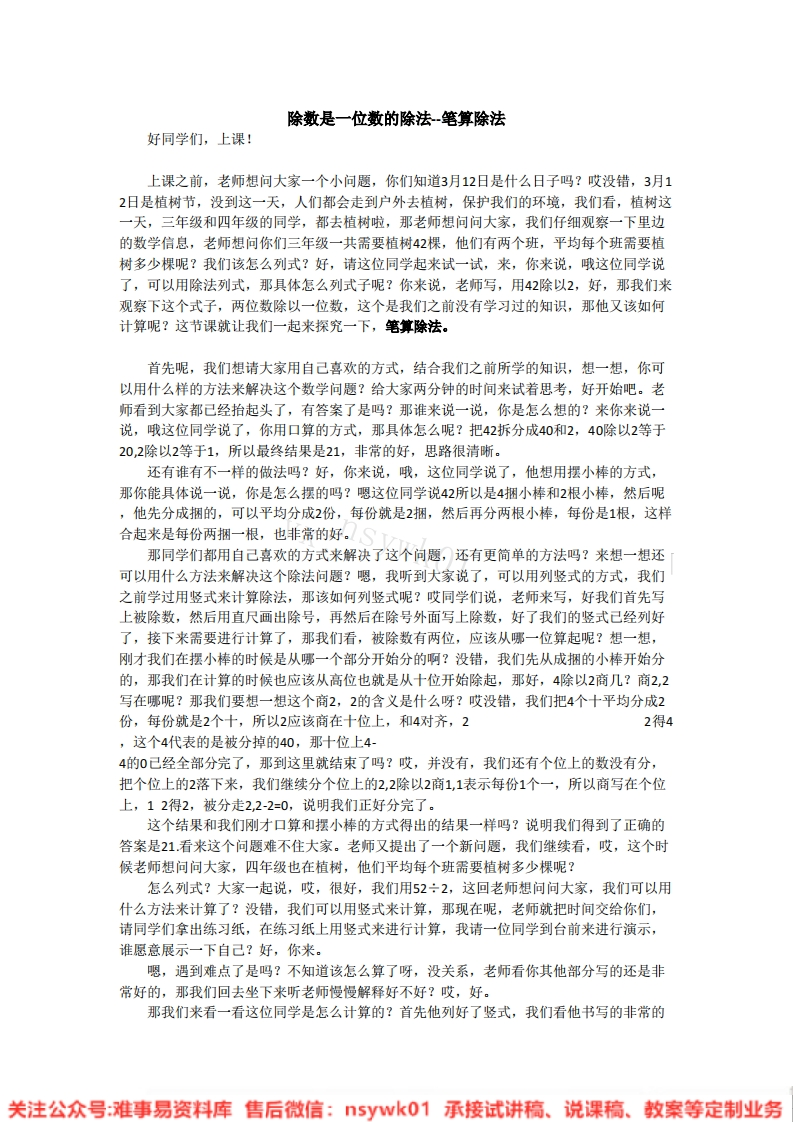 三年级下册-人教版《除数是一位数的除法》试讲逐字稿-难事易资料库