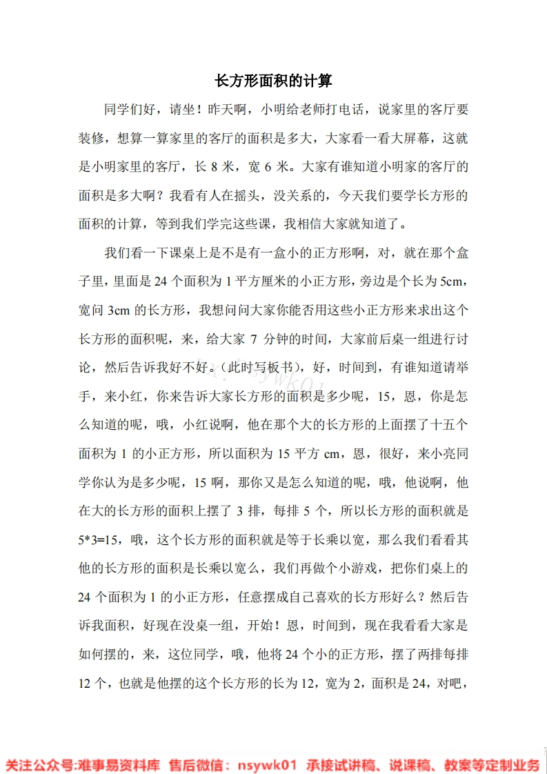 三年级下册-人教版《面积》试讲逐字稿-版本1