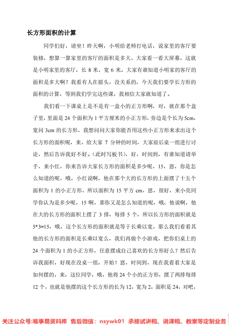 三年级下册-人教版《面积》试讲逐字稿-版本3-难事易资料库