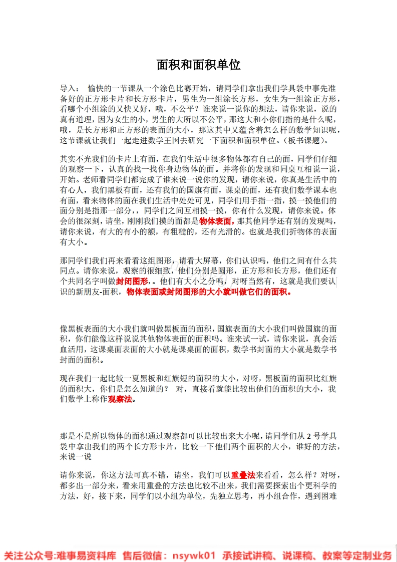 三年级下册-人教版《面积和面积单位》试讲逐字稿-难事易资料库