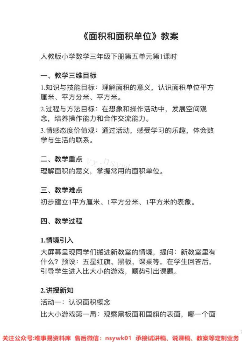 三年级下册-人教版《面积和面积单位》试讲逐字稿-版本1-难事易资料库