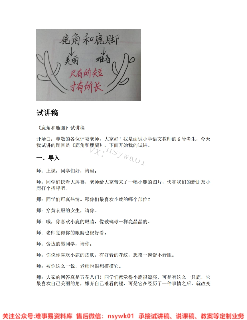 三年级下册-人教部编版(五四制)《09.鹿角和鹿腿》试讲逐字稿-难事易资料库