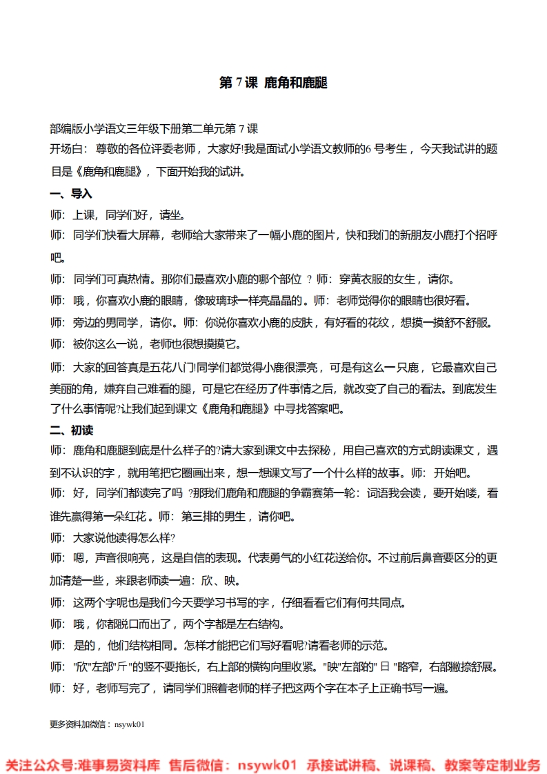 三年级下册-人教部编版(五四制)《鹿角和鹿腿》试讲逐字稿-难事易资料库