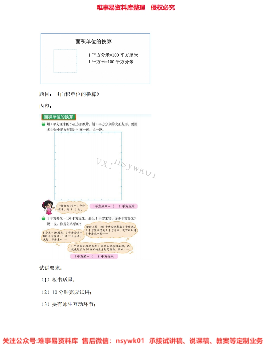 三年级下册-北师大版《03.面积单位的换算》试讲逐字稿-难事易资料库