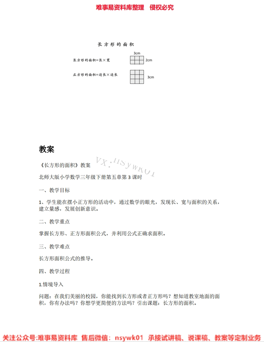 三年级下册-北师大版《05.长方形的面积》试讲逐字稿-难事易资料库