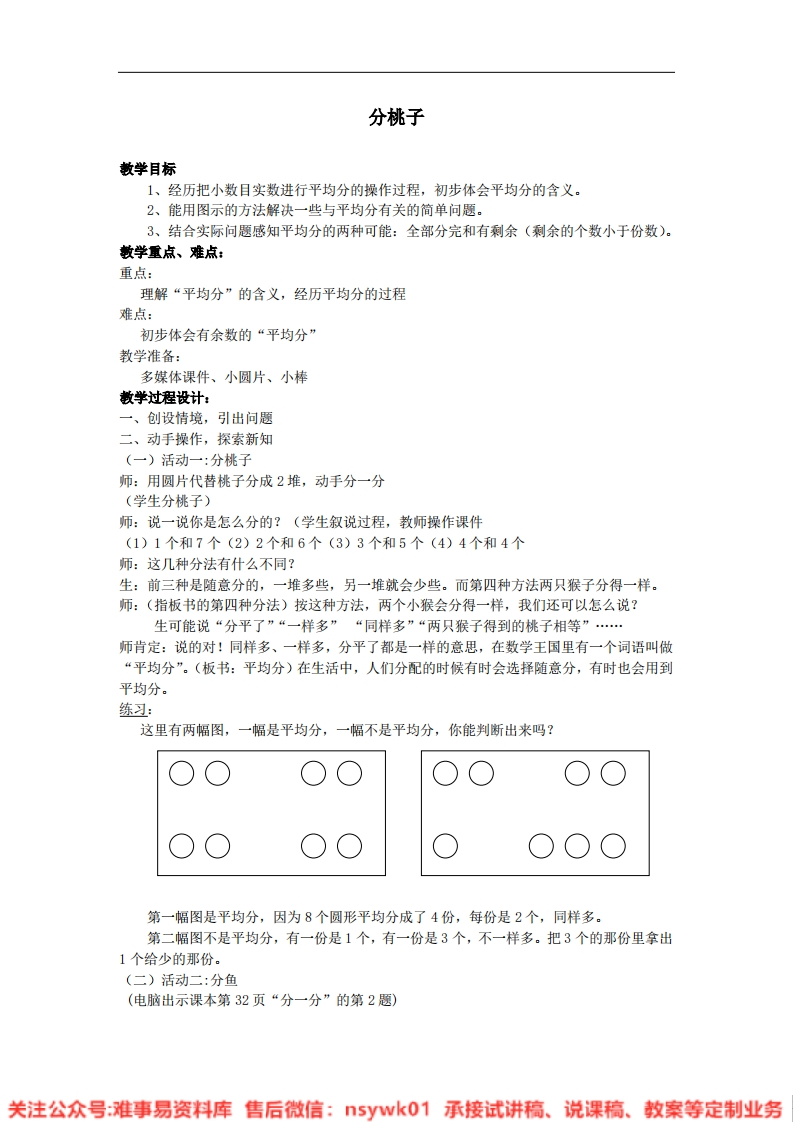 三年级下册-北师大版《分桃子》试讲逐字稿-版本1-难事易资料库