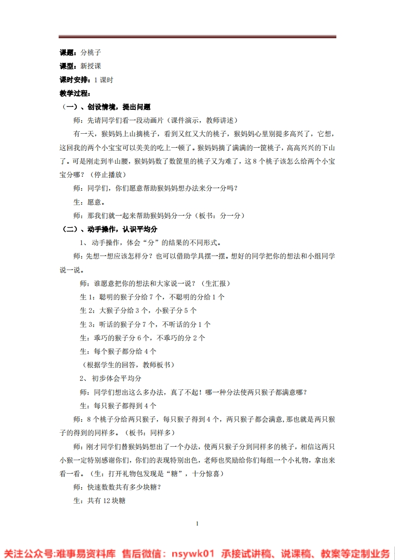 三年级下册-北师大版《分桃子》试讲逐字稿-版本2-难事易资料库