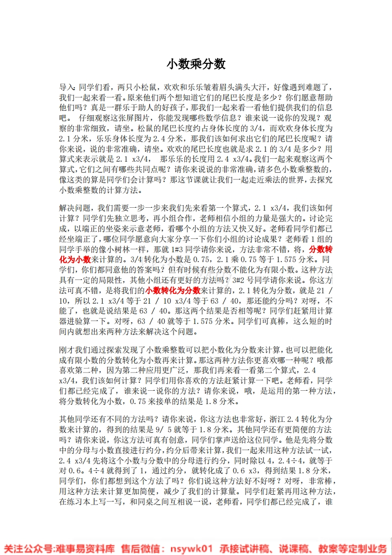 三年级下册-沪教版《小数乘分数分数》试讲逐字稿-版本10-难事易资料库