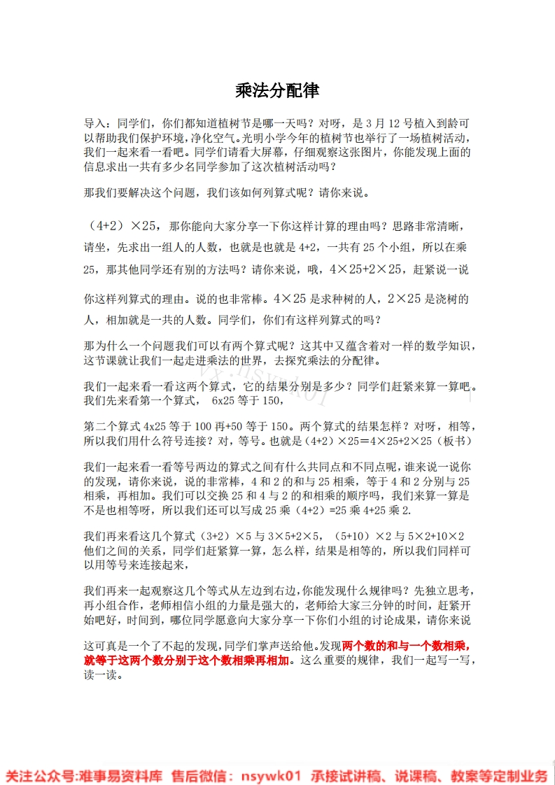 三年级下册-浙教版《乘法分配律》试讲逐字稿-版本1-难事易资料库