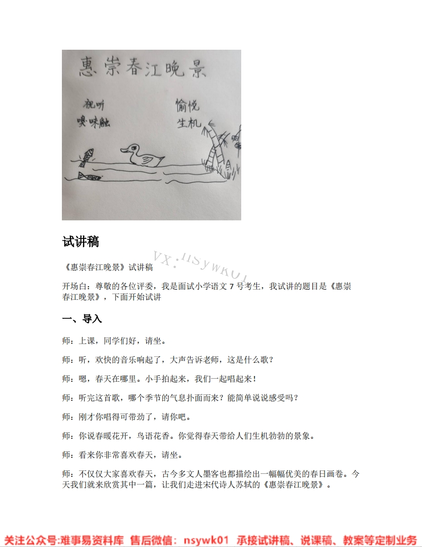 三年级下册-统编版《02.惠崇春江晚景》试讲逐字稿-难事易资料库