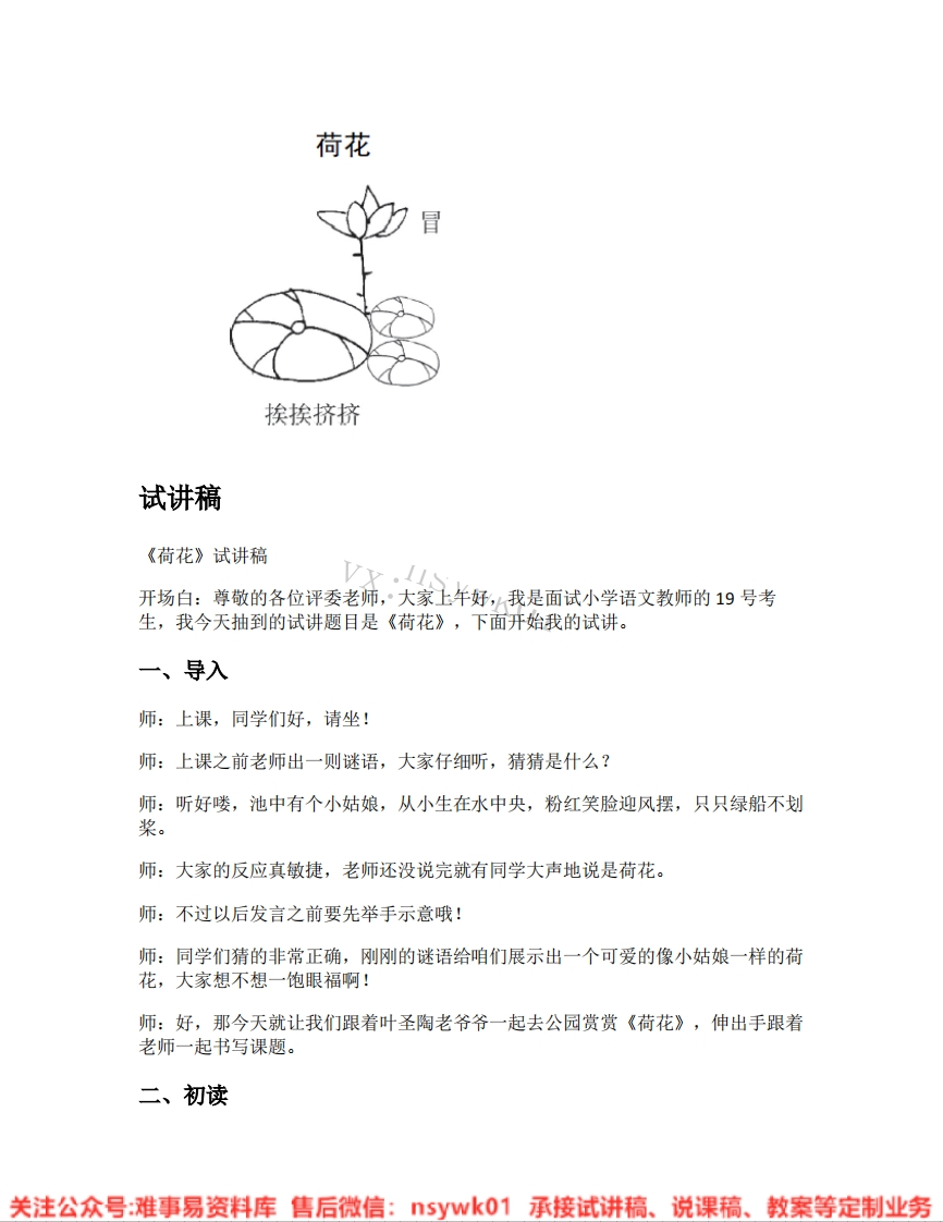 三年级下册-统编版《05.荷花》试讲逐字稿-难事易资料库