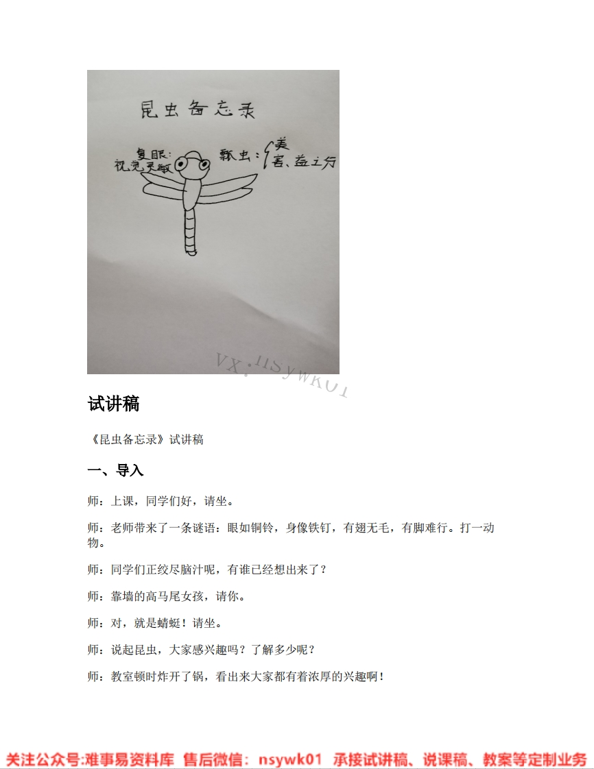 三年级下册-统编版《06.昆虫备忘录》试讲逐字稿-难事易资料库