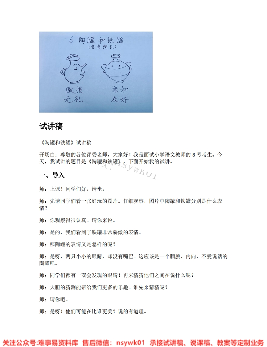 三年级下册-统编版《08.陶罐和铁罐》试讲逐字稿