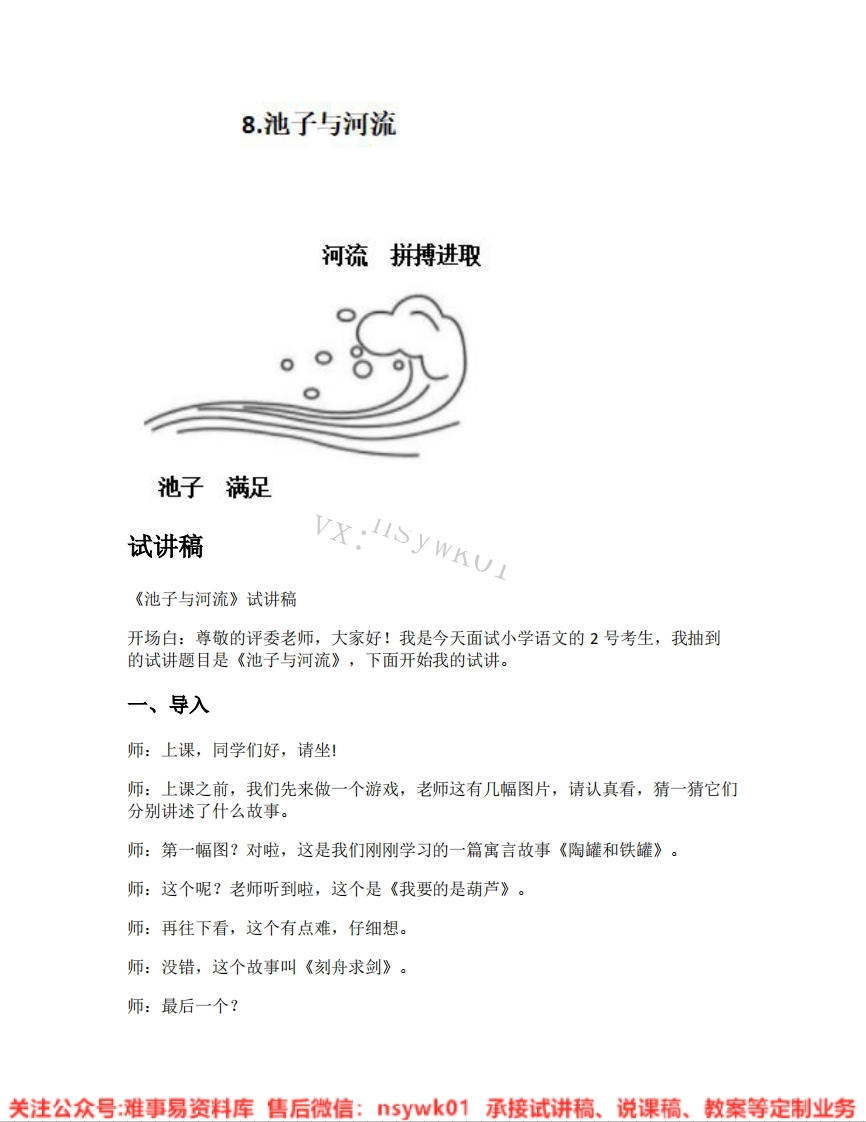 三年级下册-统编版《10.池子与河流》试讲逐字稿-难事易资料库