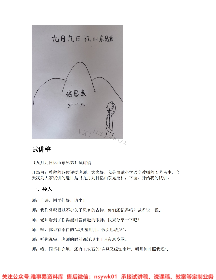 三年级下册-统编版《13.九月九日忆山东兄弟》试讲逐字稿-难事易资料库