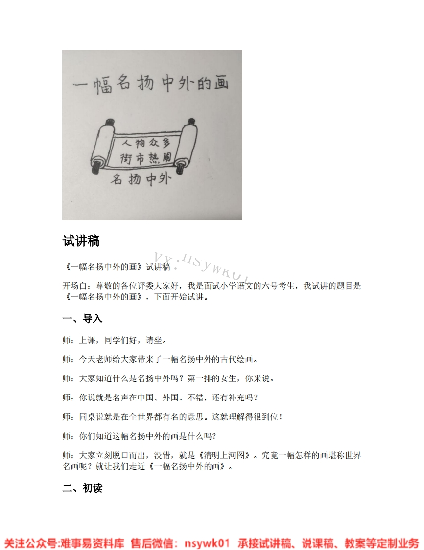 三年级下册-统编版《16.一幅名扬中外的画》试讲逐字稿-难事易资料库