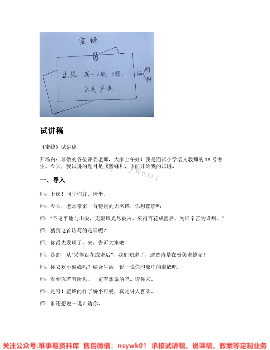 三年级下册-统编版《18.蜜蜂》试讲逐字稿-难事易资料库