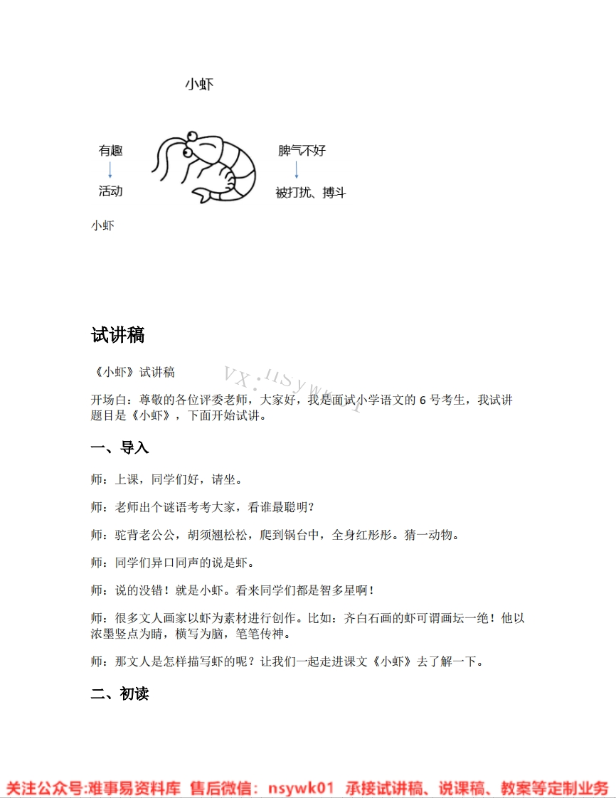 三年级下册-统编版《19.小虾》试讲逐字稿-难事易资料库