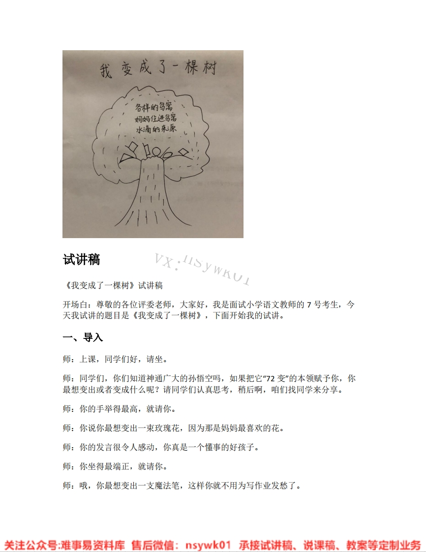 三年级下册-统编版《21.我变成了一棵树》试讲逐字稿-难事易资料库