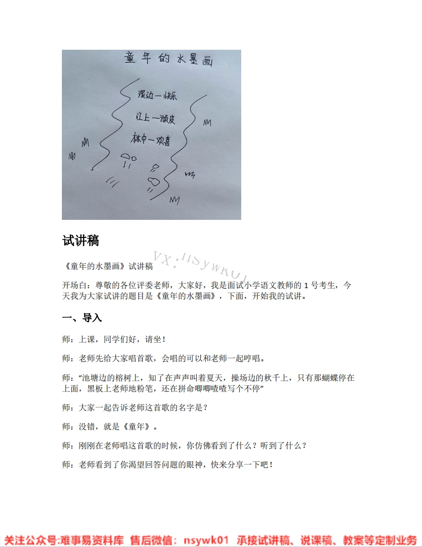 三年级下册-统编版《22.童年的水墨画》试讲逐字稿-难事易资料库